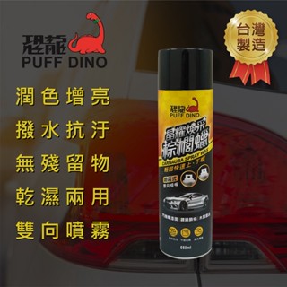 PUFF DINO 恐龍 晶耀煥採棕櫚蠟550ml 棕梠蠟.防潑水.抗汙