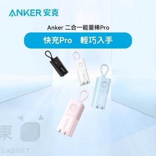 24H免運✨ 安克 Anker 超極充能量棒Pro 5000mAh 行動電源 充電器 二合一