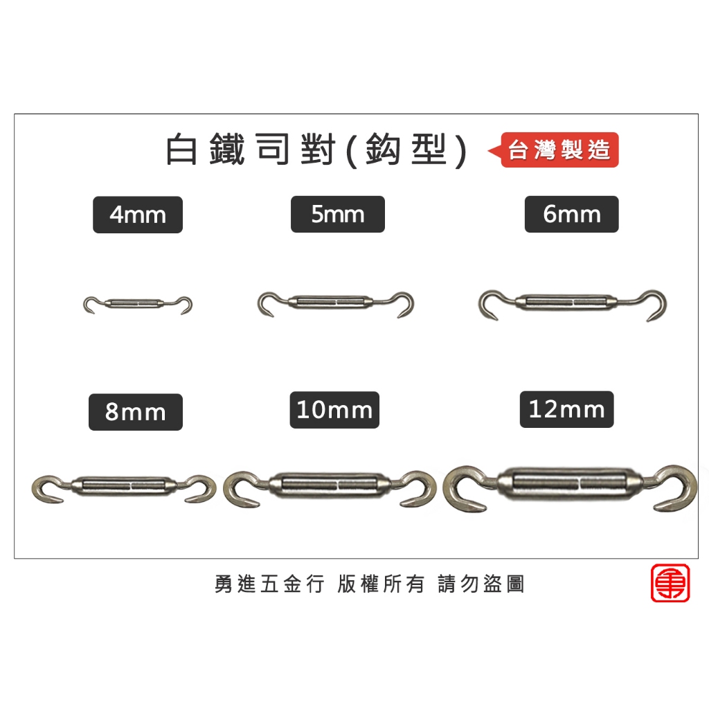 【勇進五金行】『台灣製造』白鐵司對 白鐵拉緊器 白鐵伸縮器 鋼索拉緊器 不鏽鋼 伸縮器 拉緊器 拉線器 司對 (含稅)