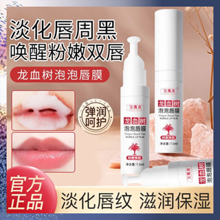 臺灣出貨🔥寶薇泉龍血樹泡泡唇膜 唇膜 潤唇膏 唇部保養保濕 淡化 唇紋 自發起泡去角質唇膜 唇部磨砂膏 修護唇膏