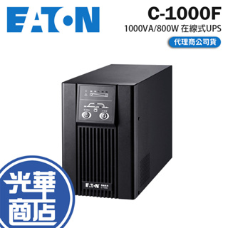 Eaton 伊頓 飛瑞 C-1000F 1000VA/800W 在線式 不斷電系統 台灣製造 UPS 不斷電 光華