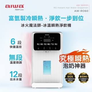 AIWA愛華 冰火魔法師 逆滲透冰溫瞬熱淨飲機 飲水機 AW-RO60