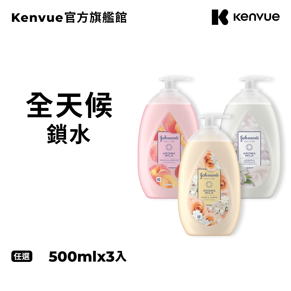 嬌生美體主張乳液 (24小時水感/深層滋養/煥采透亮) 500ml 任選三入【官方旗艦館】