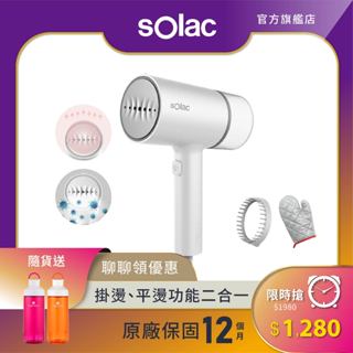 【 sOlac 】 SYP-133CW 手持式蒸氣掛燙機 掛燙機 掛燙 平燙 蒸氣掛燙機 熨斗 二合一手持式 燙衣