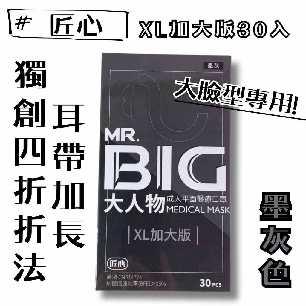 匠心｜大人物 XL加大版 成人口罩 平面口罩 醫療口罩 加大口罩 30入/盒裝 台灣製-童樂會