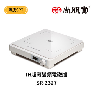 SPT 尚朋堂 IH超薄變頻電磁爐SR-2327