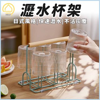 【美日每日】瀝水杯架 杯架 水杯架 馬克杯架 茶杯架 杯子架 杯子收納架 玻璃杯架 置物架 廚房收納架 水壺架 酒杯架