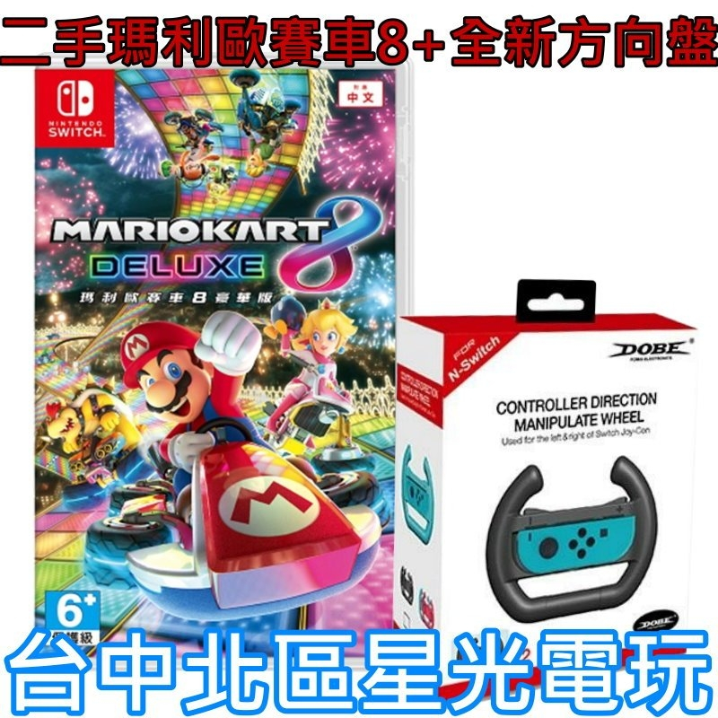 【NS原版片】☆Switch 瑪利歐賽車8 豪華版 ＋ 全新 DOBE 方向盤☆【中文版 中古二手商品】台中星光電玩