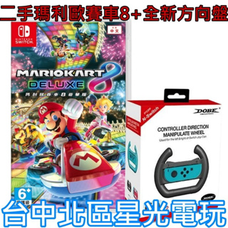 【NS原版片】☆Switch 瑪利歐賽車8 豪華版 ＋ 全新 DOBE 方向盤☆【中文版 中古二手商品】台中星光電玩