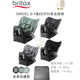 Britax Römer SWIVEL 0-7歲ISOFIX安全座椅【買就送皮革保護墊】❤陳小甜嬰兒用品❤