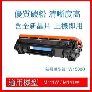 含晶片即可用HP W1500A W1500X副廠碳粉匣 適用 M111w M141w