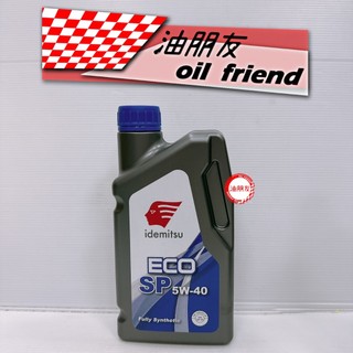 油朋友 公司貨 現貨 新包裝 出光機油 5W40 SN 5W-40公司貨 MAZDA HONDA TOYOTA 速霸