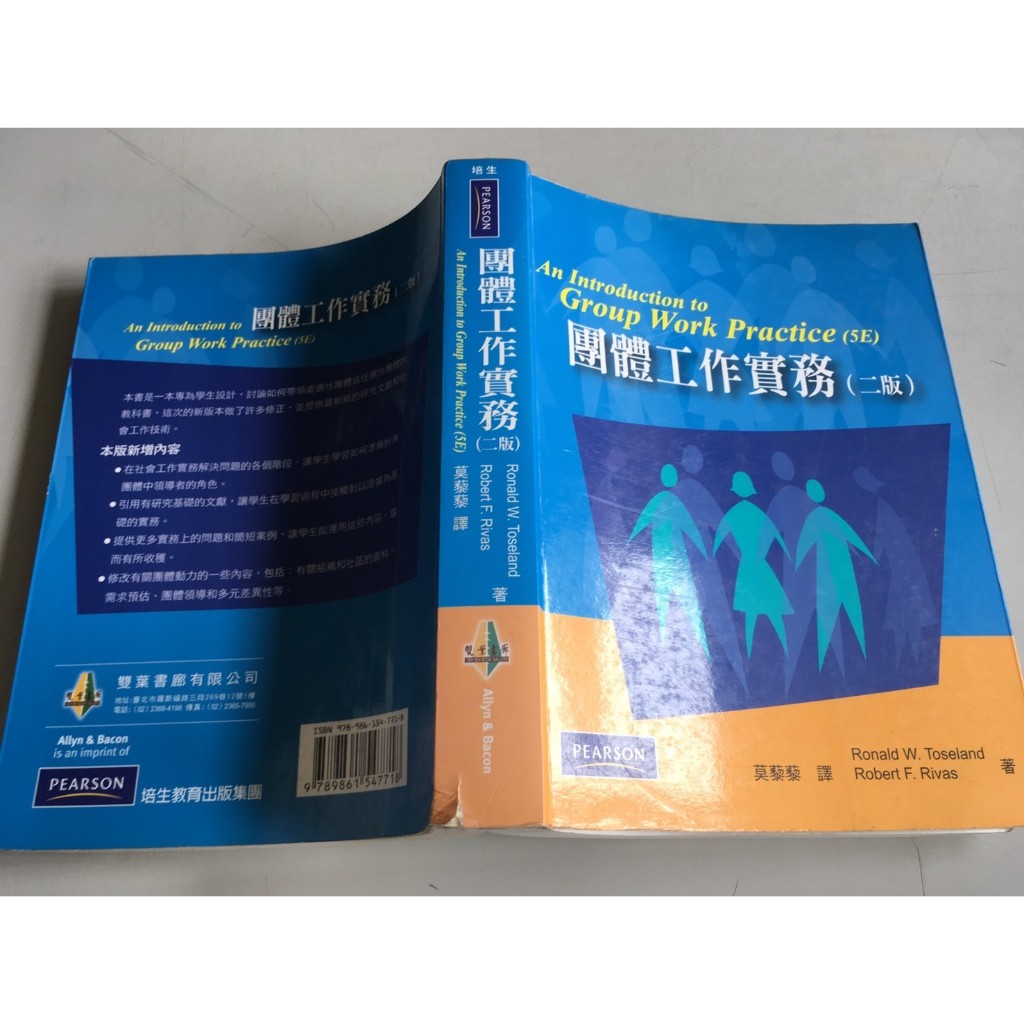 「環大回收」♻二手 C10 教科 早期 破損【團體工作實務 2版】中古書籍 課程教材 學習叢書 自售