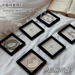 布藝珠寶戒指項鏈展示盤⭐️陳列展示架 首飾 複古展示盤 耳釘 飾品 耳飾 戒指 項鍊 戒指盤 美拉德棕