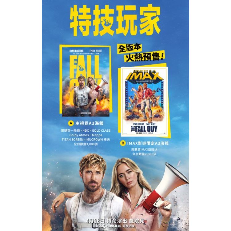 【電影 周邊 特典】正版 《特技玩家 The Fall Guy》 電影周邊 IMAX 限定 A3 海報 限量 肯尼化身