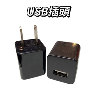 USB插頭 豆腐頭 電源供應器 插座 充電頭