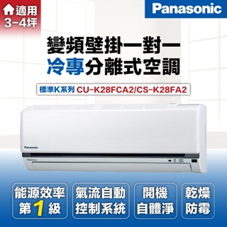 【Panasonic 國際牌 】3-4坪3.4kW一級能效冷專變頻分離式冷氣(CU-K28FCA2/CS-K28FA2)