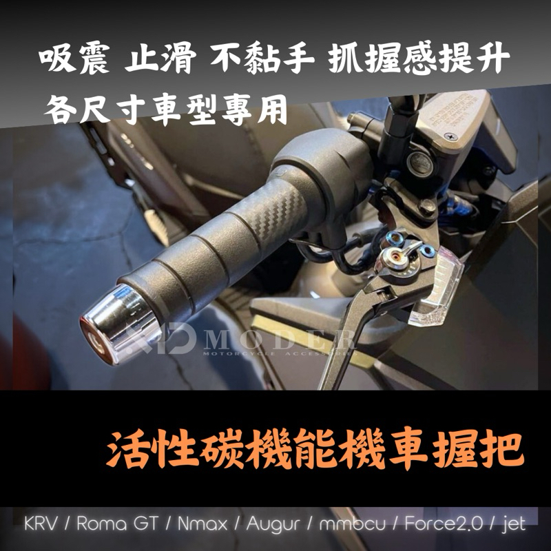 MD摩德摩托精品 活性碳機能機車握把 機車手把KRV/勁戰/Force2.0/AUGUR/Force/MMBCU/JET