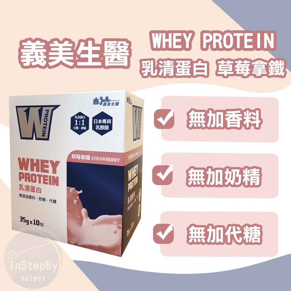 【義美生醫】乳清蛋白飲-草莓拿鐵（10包/盒）效期：2025/08/05