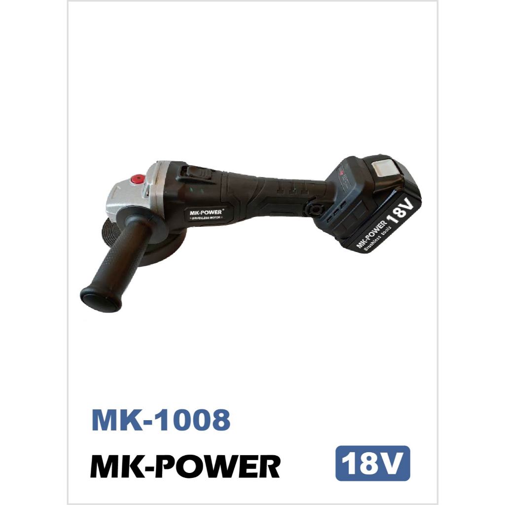 MK-POWER MK-1008 平面砂輪機 四吋砂輪機 三檔調速 通用牧田 18V 單機 MK1008