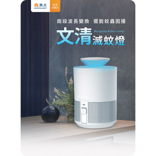 (免運附發票)舞光5W文清滅蚊燈 UV紫光誘蚊 二段風量 低噪音 光感應 日夜模式 防誤觸吸入式捕蚊燈 露營好物 好攜帶