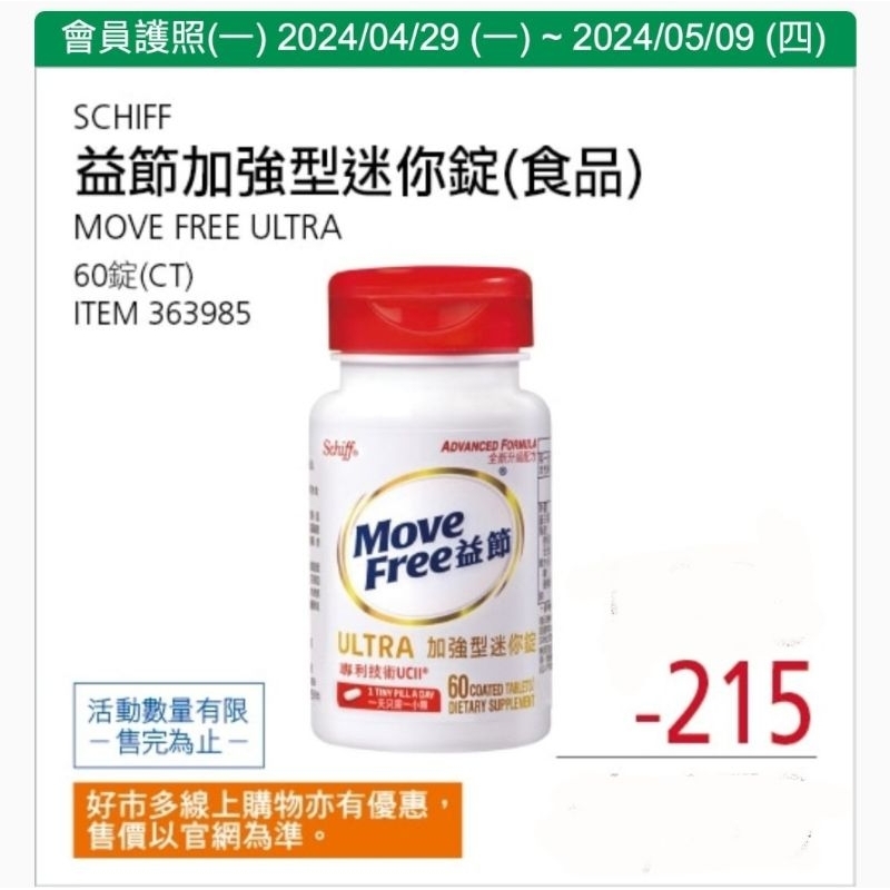 【代購】Costco  4/29-5/9 特價 Move Free 益節 加強迷你錠 60粒