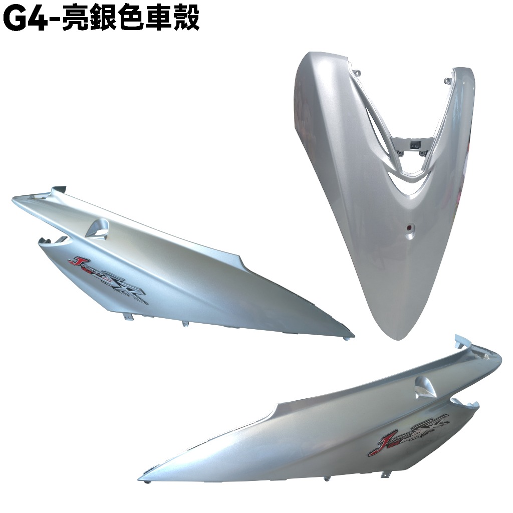 G4-亮銀色車殼【前面板、側蓋、SD25LA、SD25LC、SD25LD、光陽、內裝】