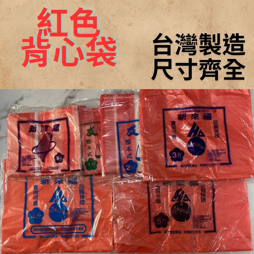 【台灣製造24h快速出貨】背心袋 塑膠袋 背心花袋 紅色袋子 花袋 塑膠提袋 垃圾袋