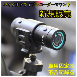 DB-1 DB5 PRO M777 M795 M733 機車 行車記錄器 車架 快拆 摩托車 行車紀錄器支架 gopro