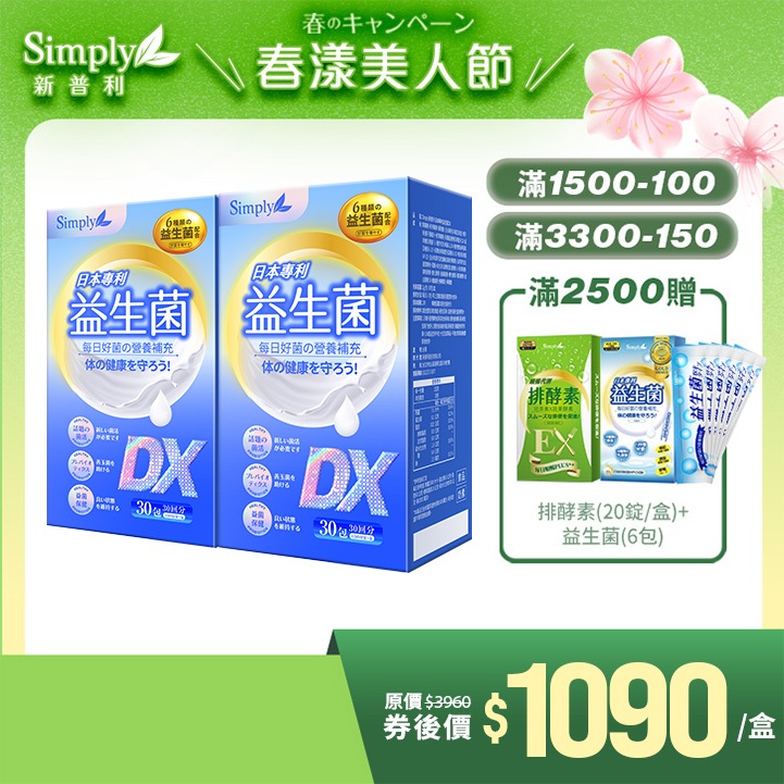 【Simply新普利】新品上市！ 日本專利益生菌DX 2盒組(30包/盒)【買1送1】