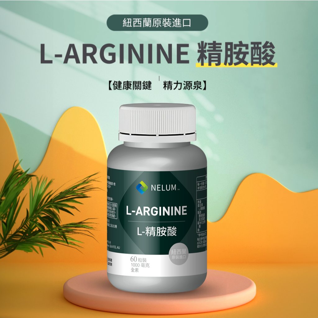 現貨速發 精胺酸 1000mg 高強度 全素 L-arginine 紐西蘭 Nelum Nutrition 空運原裝