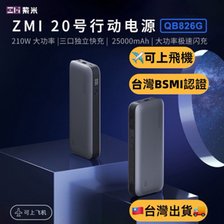 附發票☎️生活家 Zmi 紫米20號 QB826G 行動電源 100W TypeC PD快充 移動電源 筆電 Mac