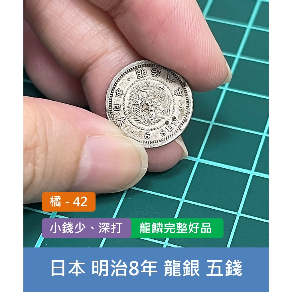 亞洲 日本 1875年(明治8年) 日本龍銀 5錢銀幣 錢幣-小錢少、深打 龍鱗完整好品 (橘42)