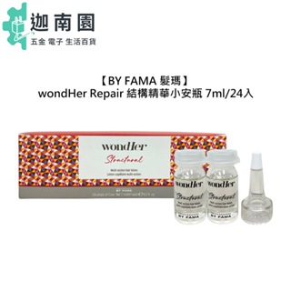 【BY FAMA 髮瑪】WondHer Repair 結構精華小安瓶 7ml 24入 精華 護髮 修護 受損 分岔 柔順