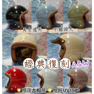 AW✔️電子發票 經典復刻安全帽🌟贈送防水型抗UV鏡片 騎士安全帽 素色安全帽 復古安全帽 ninja安全帽 素面安全帽