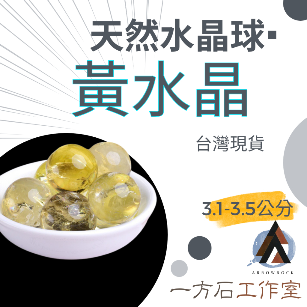 [一方石]黃水晶球 黃水晶 黃晶球  天然水晶 水晶球 天然水晶球 淨化和平衡能量天然原石原礦水晶原石擴香石 淨化脈輪