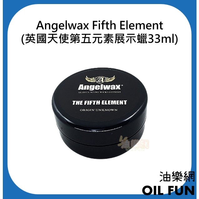 【油樂網】Angelwax Fifth Element(英國天使第五元素展示蠟33ml)