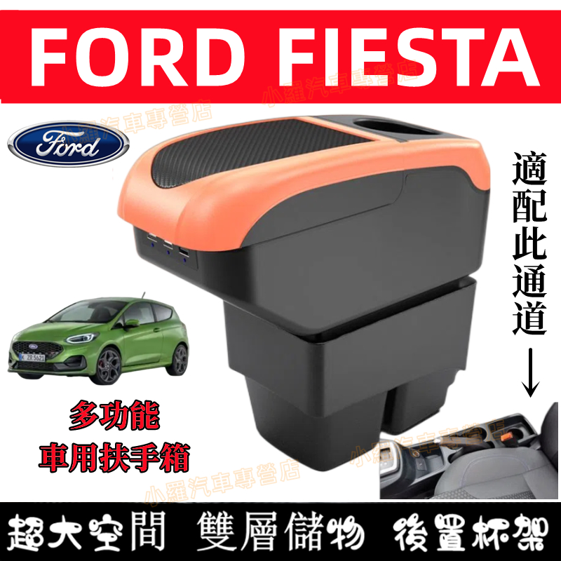 Ford福特 Fiesta 免打孔中央手扶箱 收納盒 置物盒 手扶箱 車杯 扶手箱 適用中央扶手 多功能 車用扶手