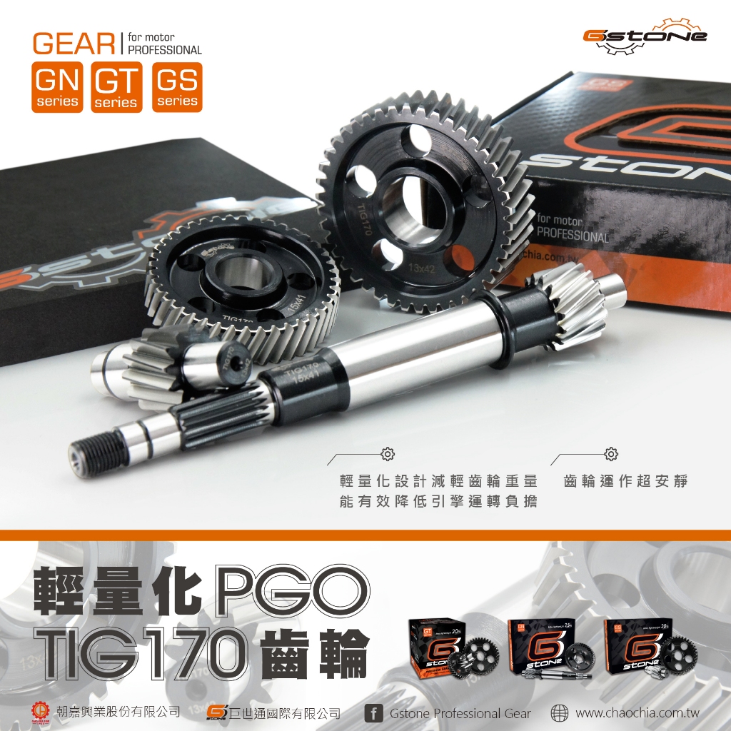【GSTONE】PGO-TIG170輕量化齒輪組
