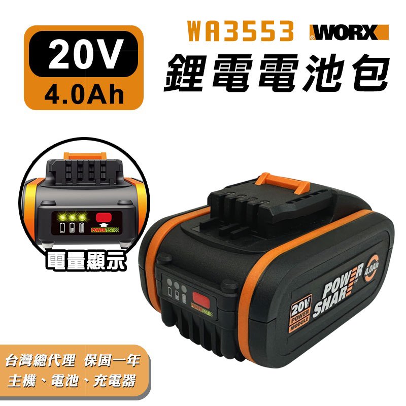 工具神仙 WORX 威克士 電池 鋰電池  4.0Ah 20V WA3553 橘色 橘標 小腳板 總代理公司貨