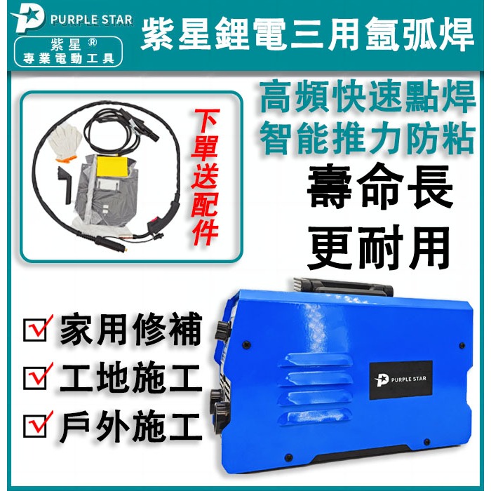 110v【無氣焊+手工焊+氬弧焊】三用一體電焊機 手工焊 無氣二保焊 氬弧焊 公司氬弧焊 工業電焊機 電焊機 紫星