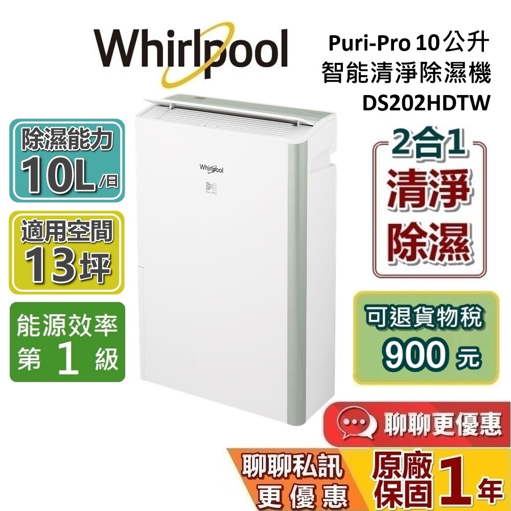 Whirlpool 惠而浦 10公升 DS202HDTW 清淨型除濕機 蝦幣10%回饋 第六感智能 除濕機 台灣公司貨