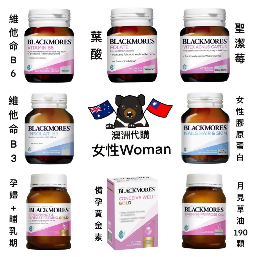 《現貨🦘》澳洲 Blackmores 葉酸/聖潔莓/維他命B6/月見草油/維他命B3/備孕黃金素/孕婦哺乳/女性膠原蛋白