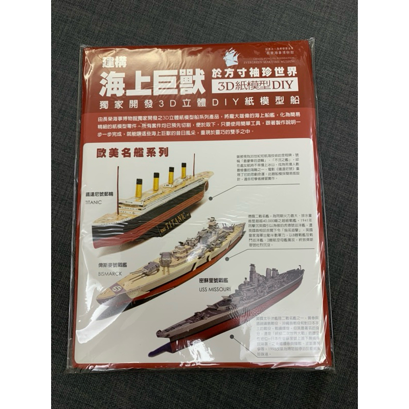3D立體DIY紙模型船：歐美名艦系列-鐵達尼號郵輪-俾斯麥號戰艦-密蘇里號戰艦