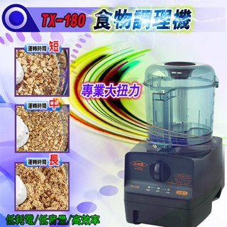 【全新商品】專業食物調理機 DC高效率馬達食物調理機(TX-180) 絞碎攪拌粉碎磨粉機 DC高效率馬達食物調理機