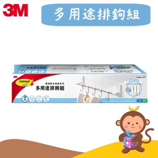 【丹尼猴購物網】3M 多用途排鉤組17731 無痕 極淨 防水 收納 免釘免鑽 (限宅配)