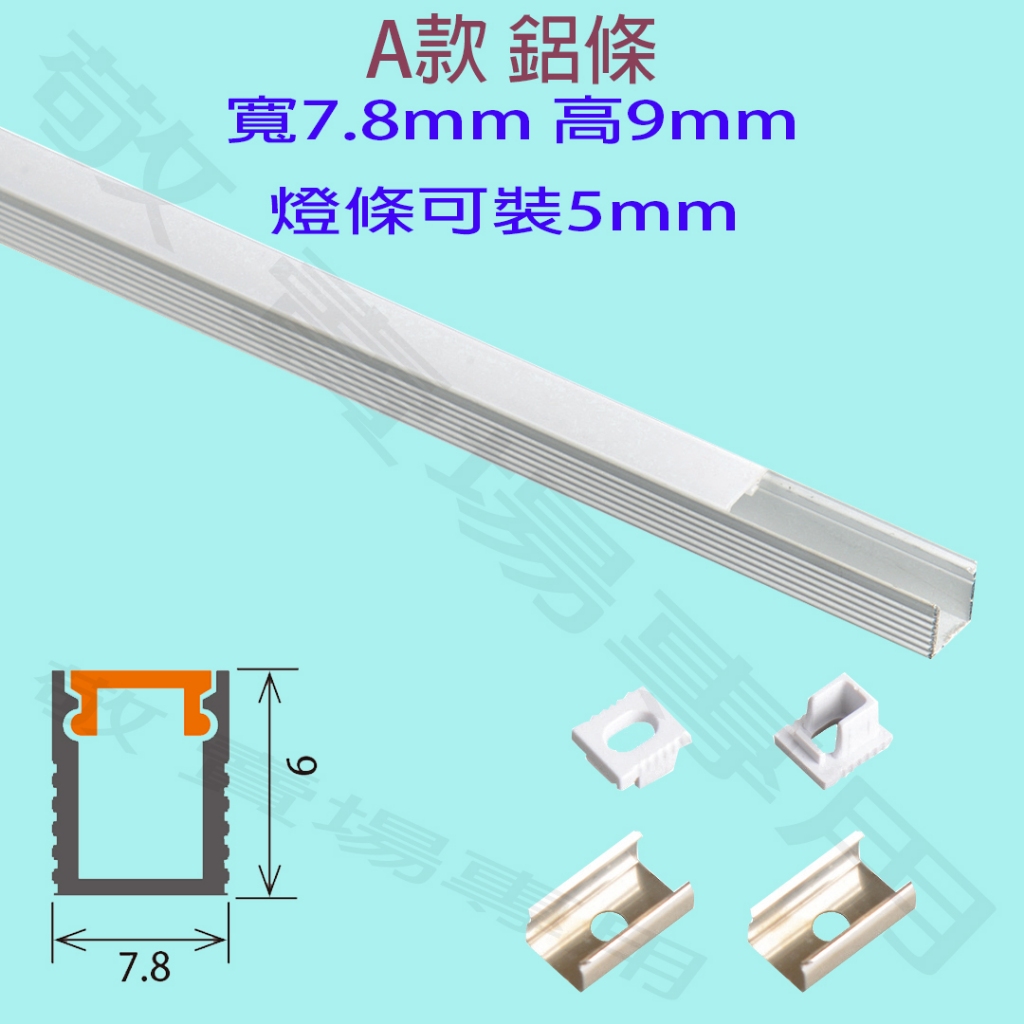 【敬】A款 寬7.8 高9 mm 鋁條 LED 燈條 硬條燈 線條燈 軟條 客製 美觀 百貨 展示 商場 走廊 櫥櫃 設