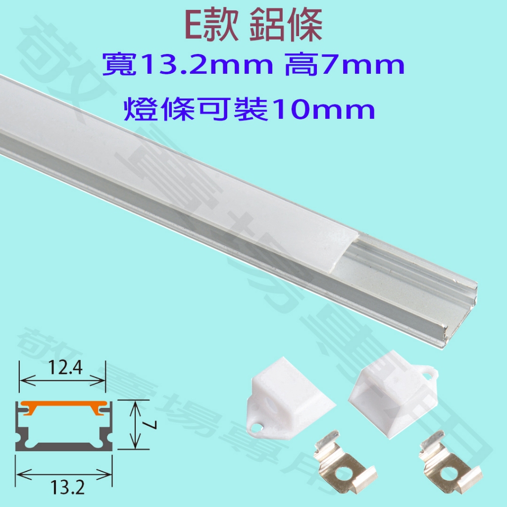 【敬】E款 寬13.2 高7 mm 鋁條 LED 燈條 硬條燈 線條燈 軟條 客製 美觀 百貨 展示 商場 走廊 櫥櫃