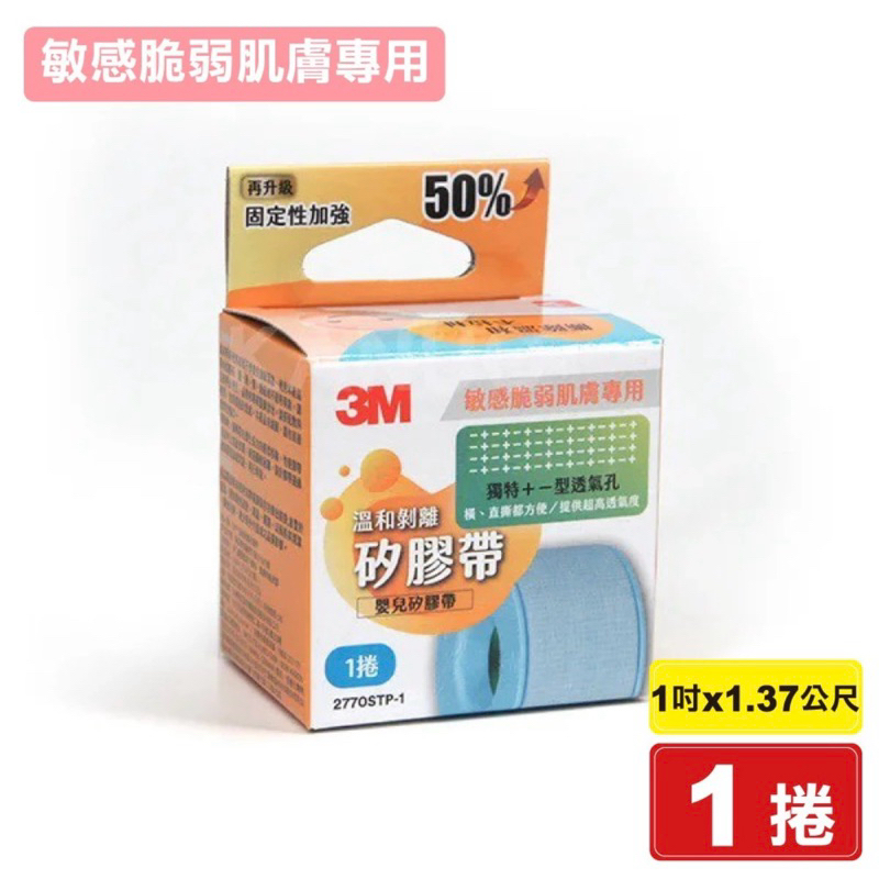 3M 溫和剝離矽膠帶 1吋x1.37公尺 /1吋X5公尺1捲入 (嬰兒矽膠帶 敏感脆弱肌膚專用)