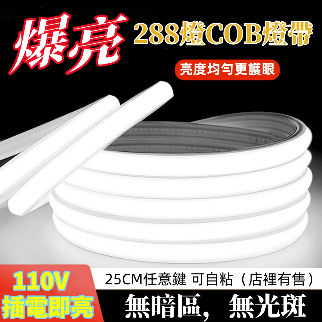 台灣現貨 led燈條 cob柔性燈條 110V戶外防水爆亮燈條 可客製 LED燈條 吊頂 氣氛 居家 戶外 亮化彩燈